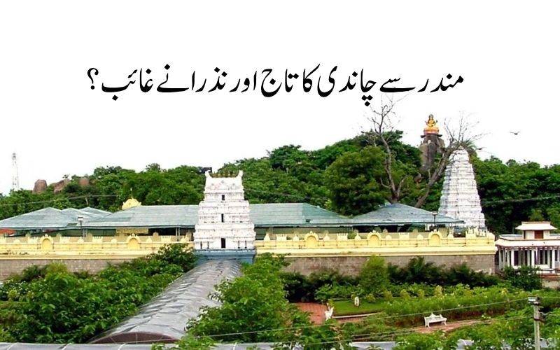 !باسرسرسوتی مندر میں چوری۔ چاندی کا تاج اور نذرانےغائب